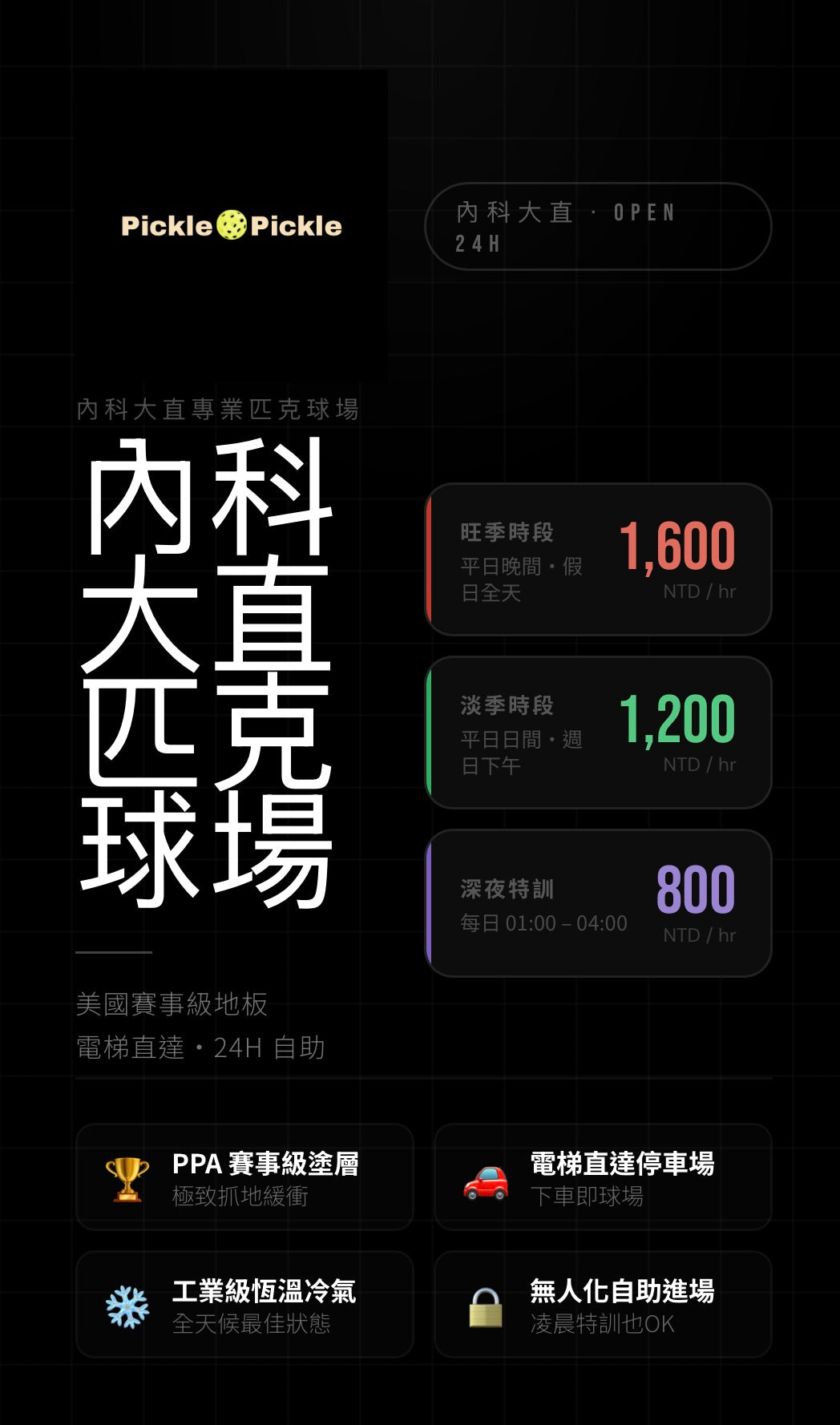 PicklePickle 球場租借｜大直內科匹克球場